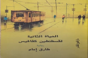 غلاف كتاب الحياة الثانية لقسطنطين كفافيس بقلم طارق إمام غلاف كتاب الحياة الثانية لقسطنطين كفافيس بقلم طارق إمام